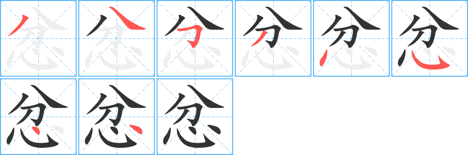 忿字的笔顺分步演示