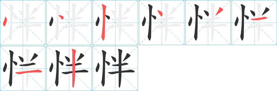 怑字的笔顺分步演示