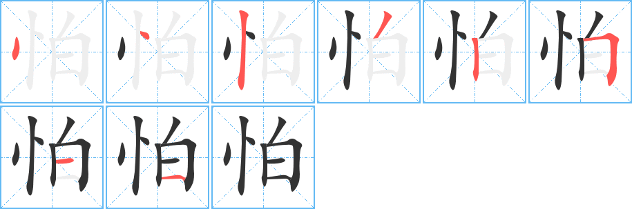 怕字的笔顺分步演示