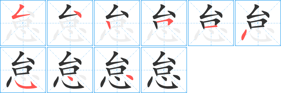 怠字的笔顺分步演示