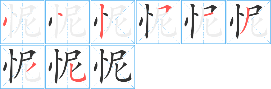 怩字的笔顺分步演示