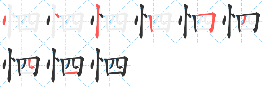 怬字的笔顺分步演示