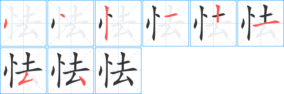 怯字的笔顺分步演示