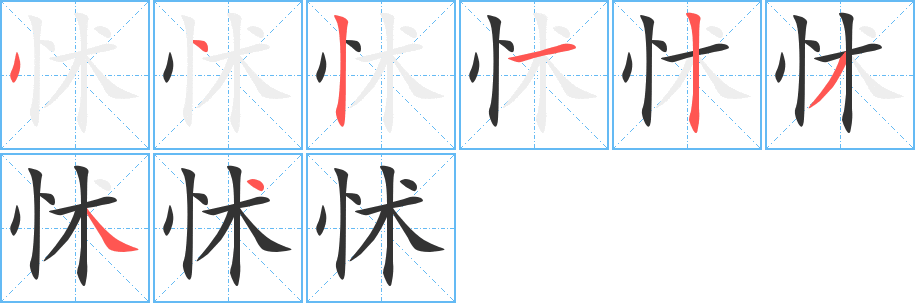 怵字的笔顺分步演示