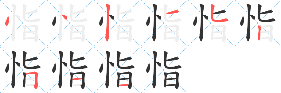 恉字的笔顺分步演示