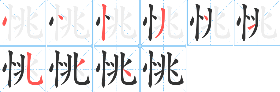 恌字的笔顺分步演示