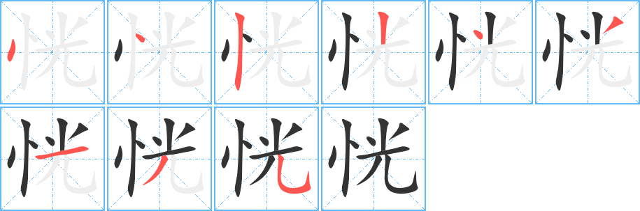 恍字的笔顺分步演示