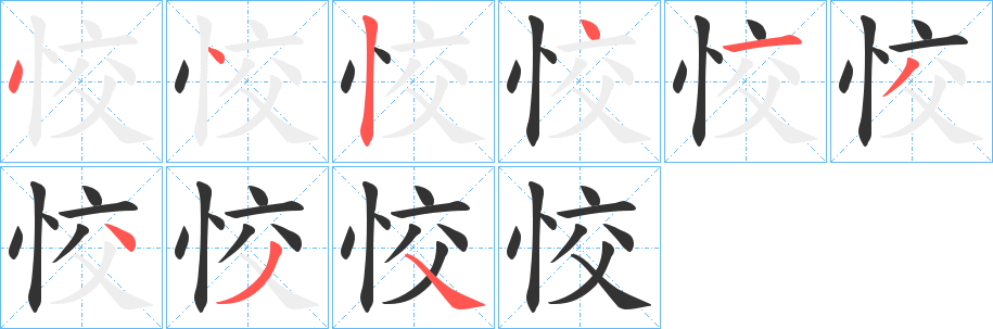 恔字的笔顺分步演示