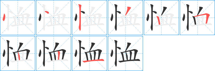 恤字的笔顺分步演示