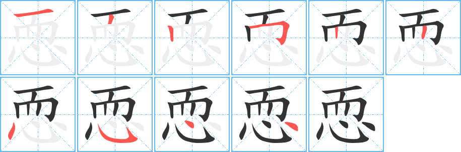 恧字的笔顺分步演示