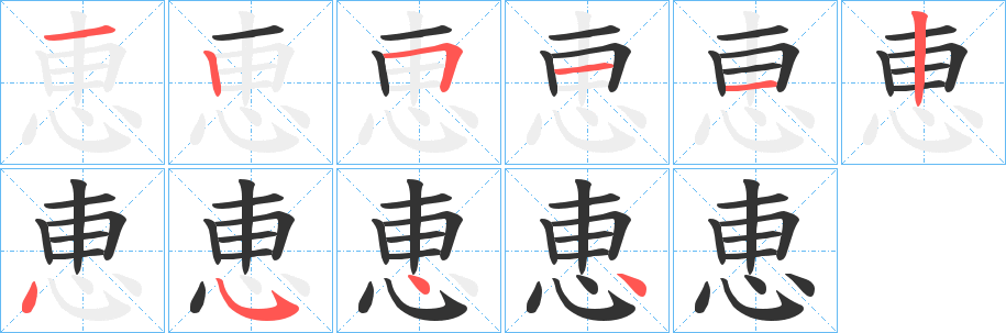 恵字的笔顺分步演示