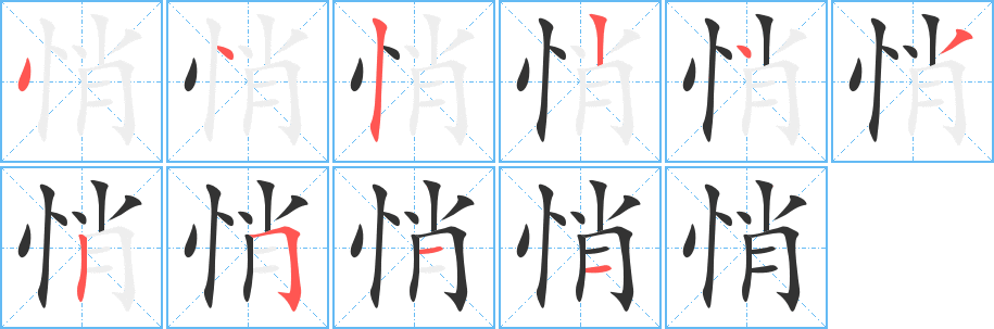 悄字的笔顺分步演示