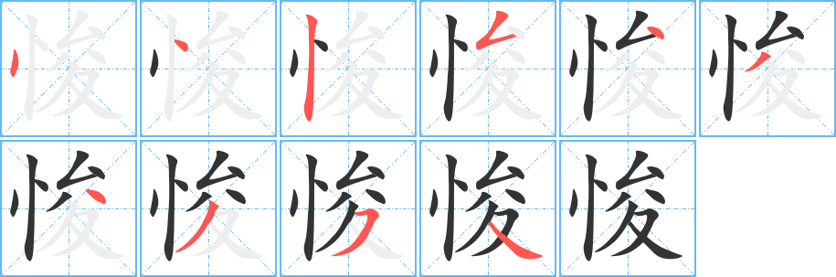 悛字的笔顺分步演示