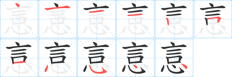 悥字的笔顺分步演示