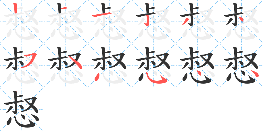 惄字的笔顺分步演示