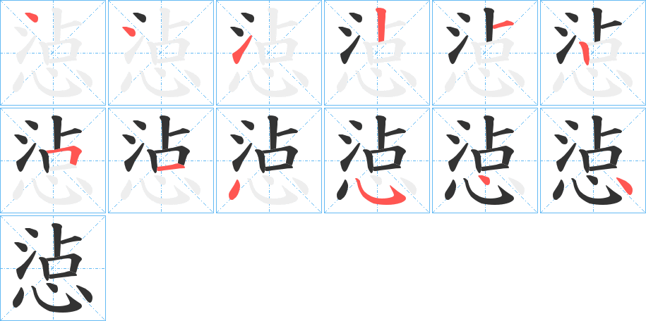 惉字的笔顺分步演示