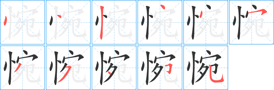 惋字的笔顺分步演示