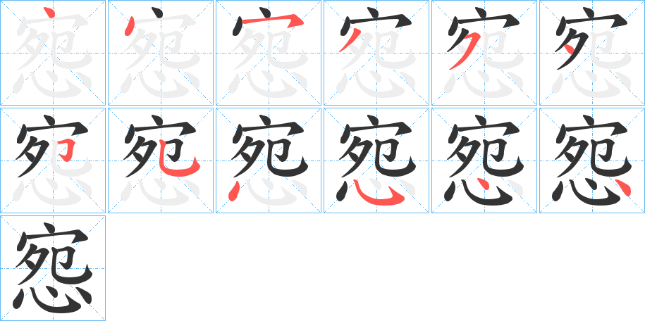 惌字的笔顺分步演示