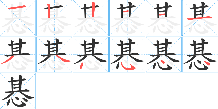 惎字的笔顺分步演示