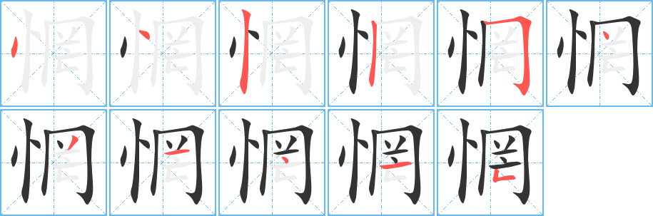 惘字的笔顺分步演示