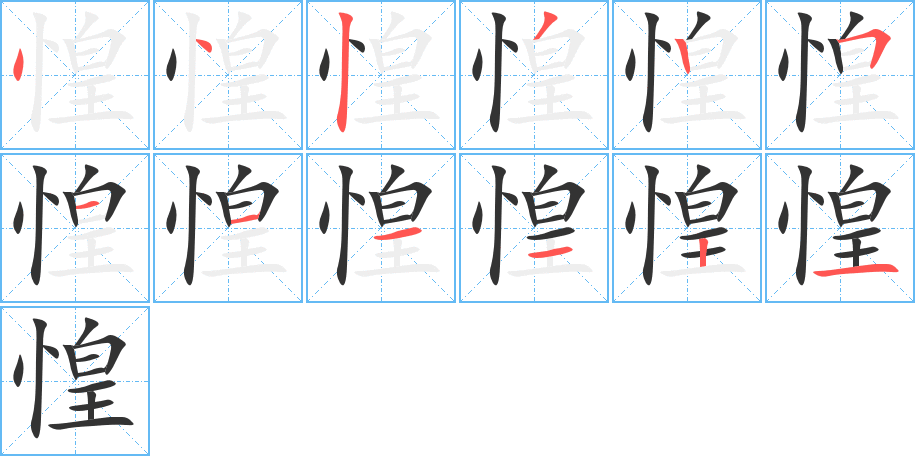 惶字的笔顺分步演示