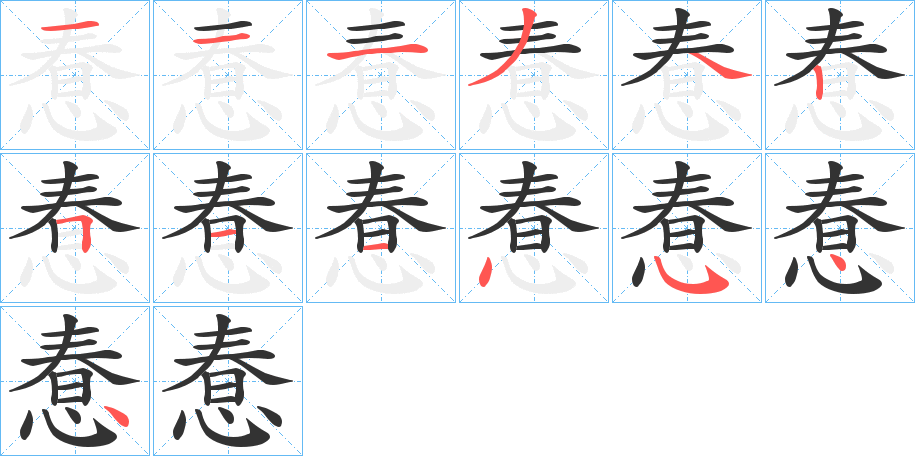 惷字的笔顺分步演示