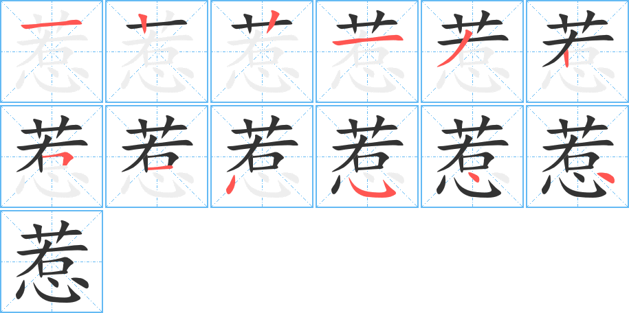 惹字的笔顺分步演示