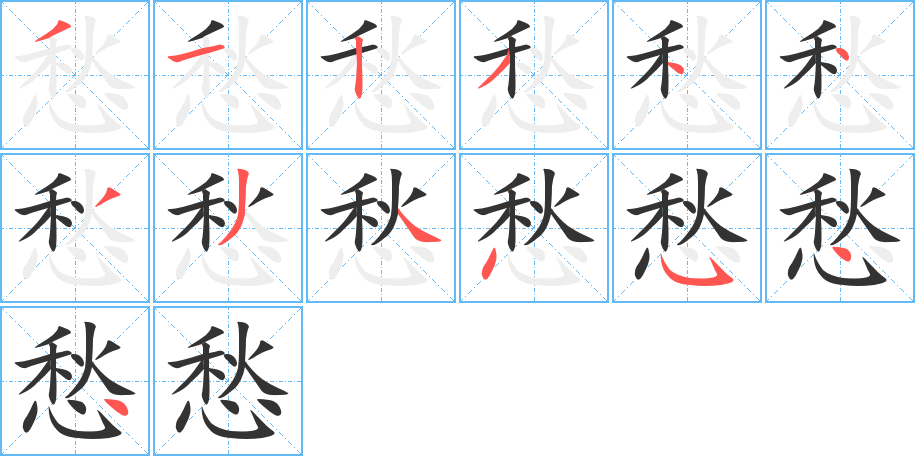 愁字的笔顺分步演示