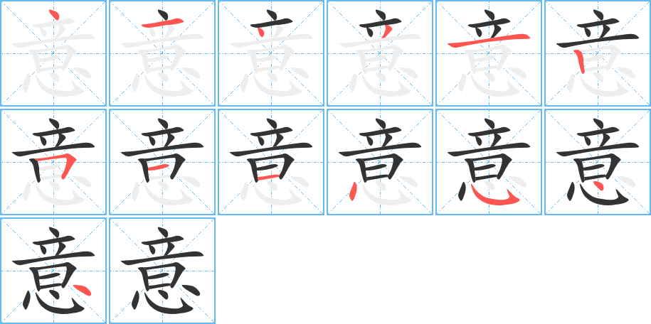 意字的笔顺分步演示