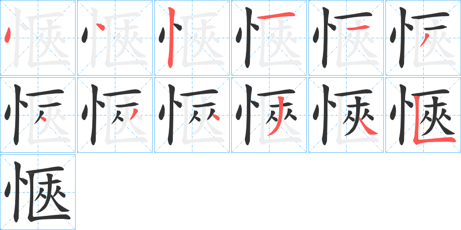 愜字的笔顺分步演示