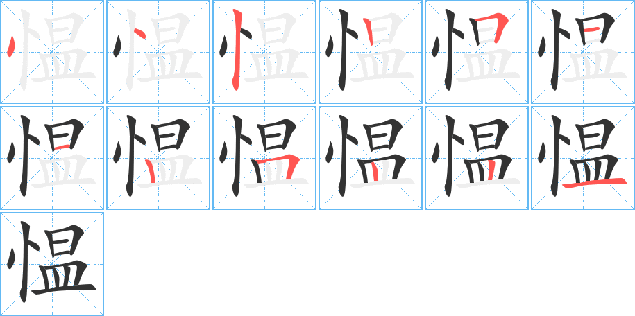 愠字的笔顺分步演示