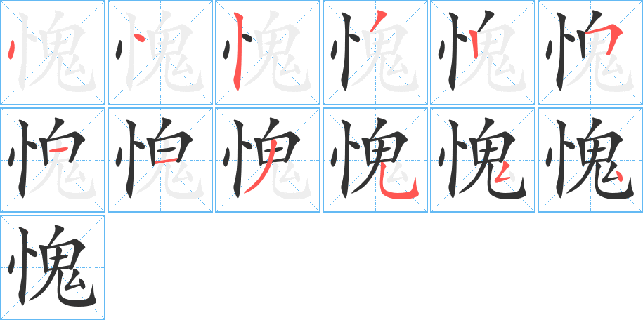 愧字的笔顺分步演示