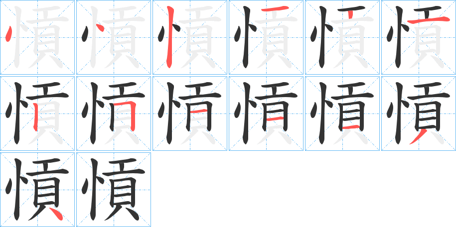 愩字的笔顺分步演示