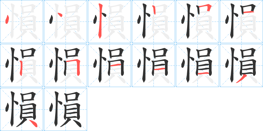 愪字的笔顺分步演示