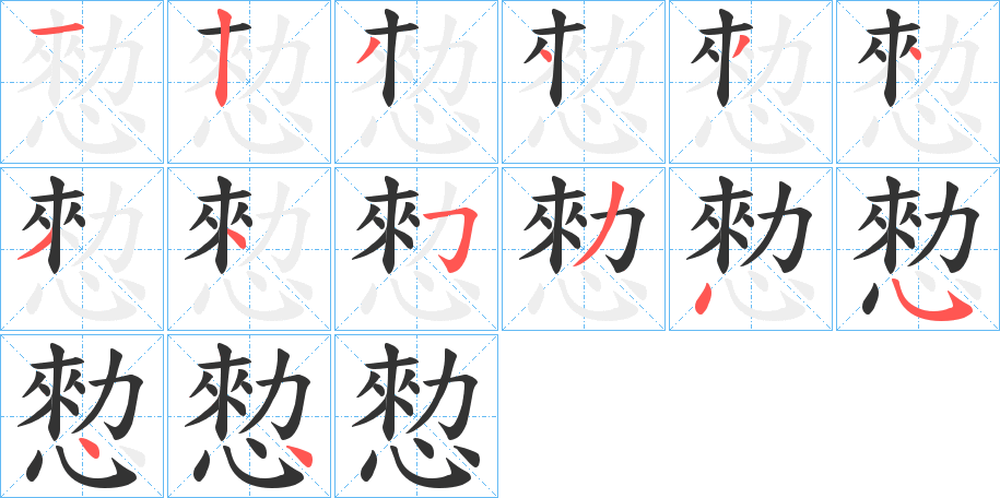 愸字的笔顺分步演示