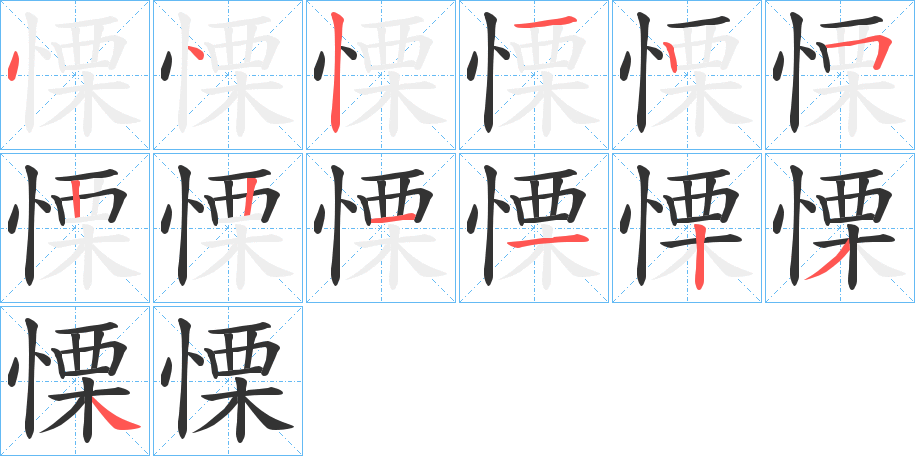 慄字的笔顺分步演示