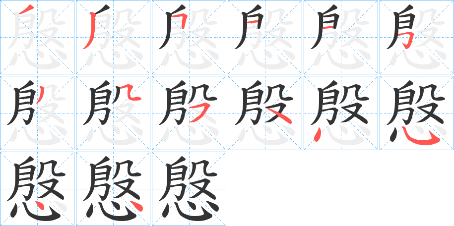 慇字的笔顺分步演示