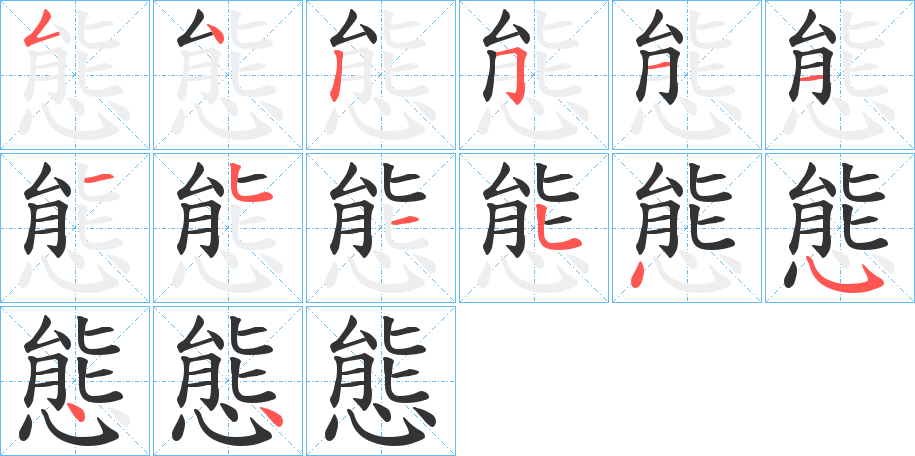 態字的笔顺分步演示