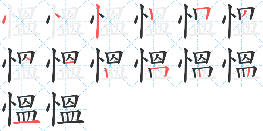 慍字的笔顺分步演示