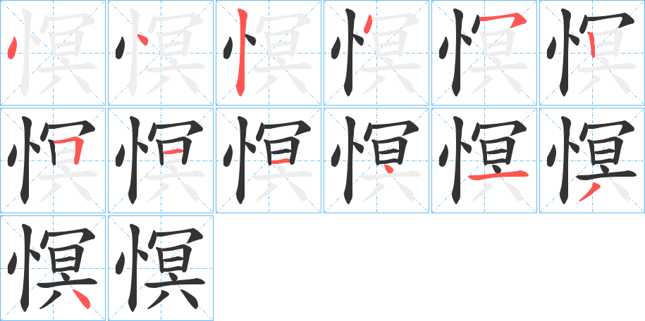 慏字的笔顺分步演示