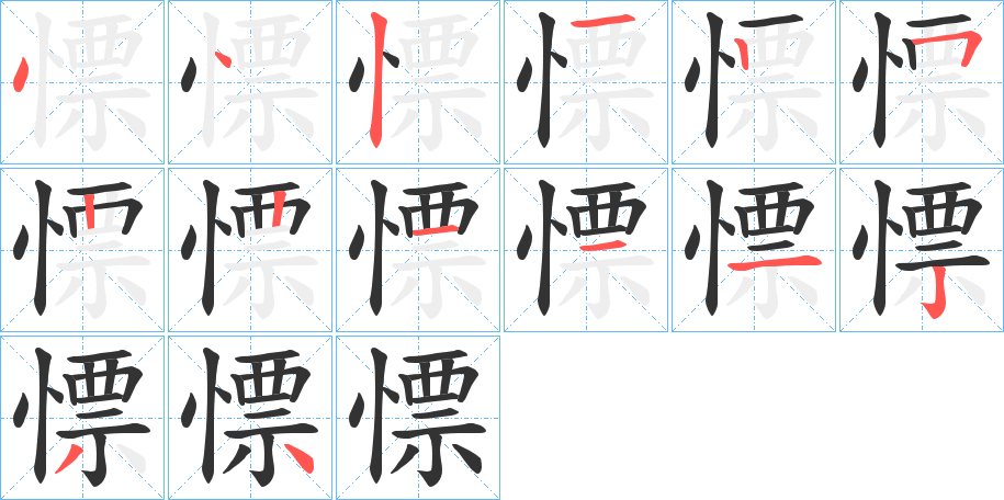 慓字的笔顺分步演示