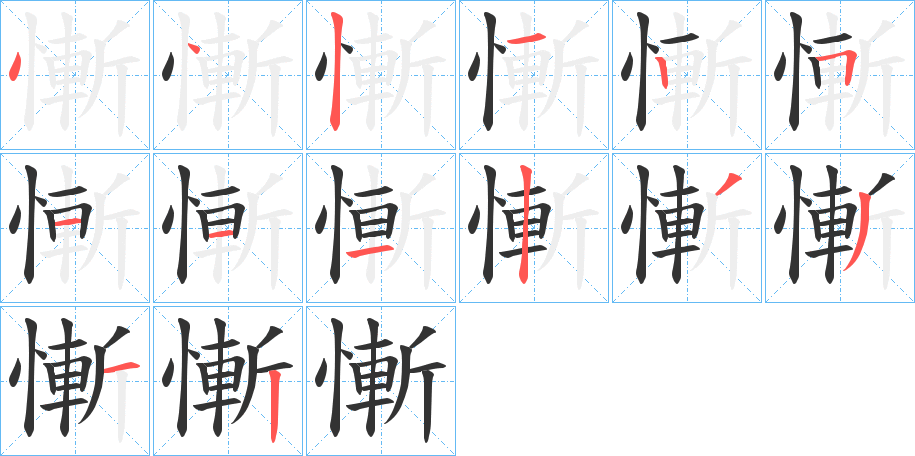 慚字的笔顺分步演示