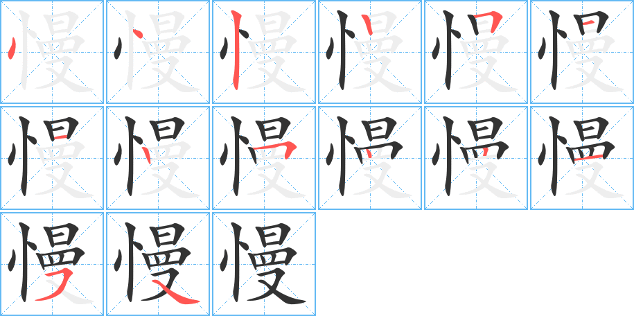 慢字的笔顺分步演示