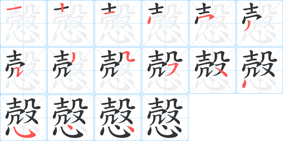 慤字的笔顺分步演示