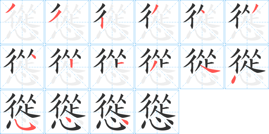 慫字的笔顺分步演示