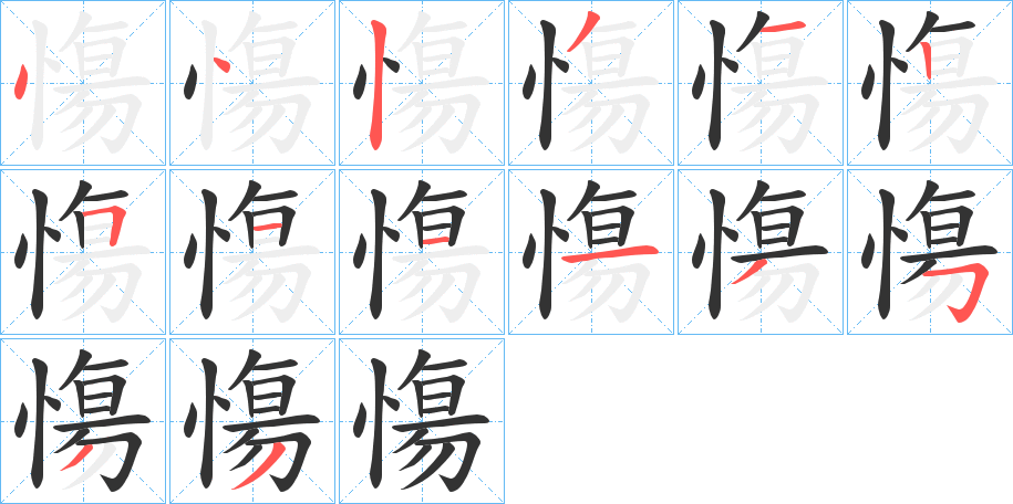 慯字的笔顺分步演示