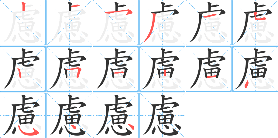 慮字的笔顺分步演示