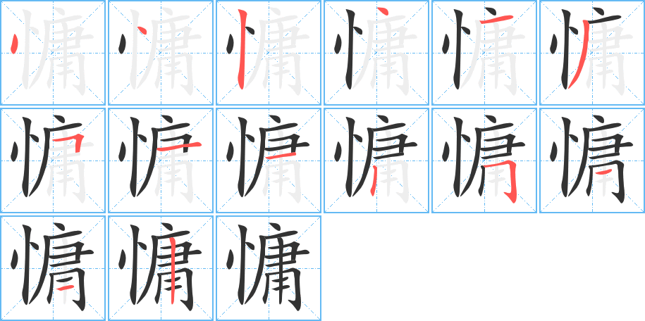 慵字的笔顺分步演示