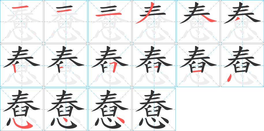 憃字的笔顺分步演示