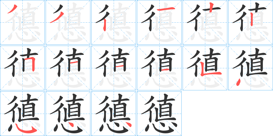 憄字的笔顺分步演示